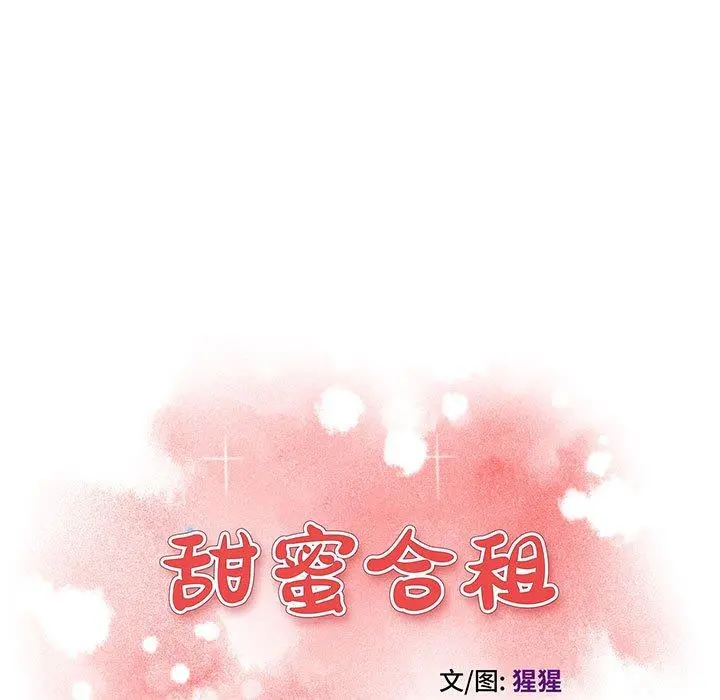 甜蜜合租 第12话 第9页