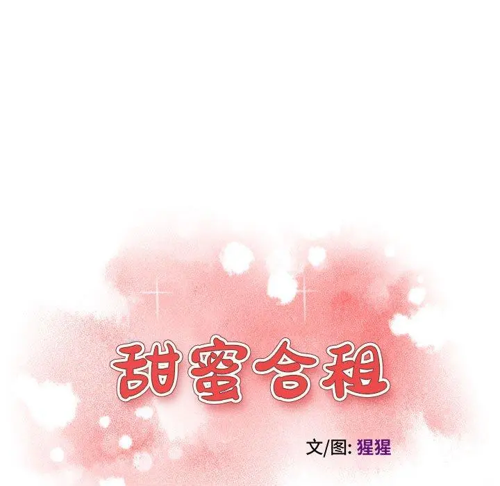 甜蜜合租 第3话 第11页