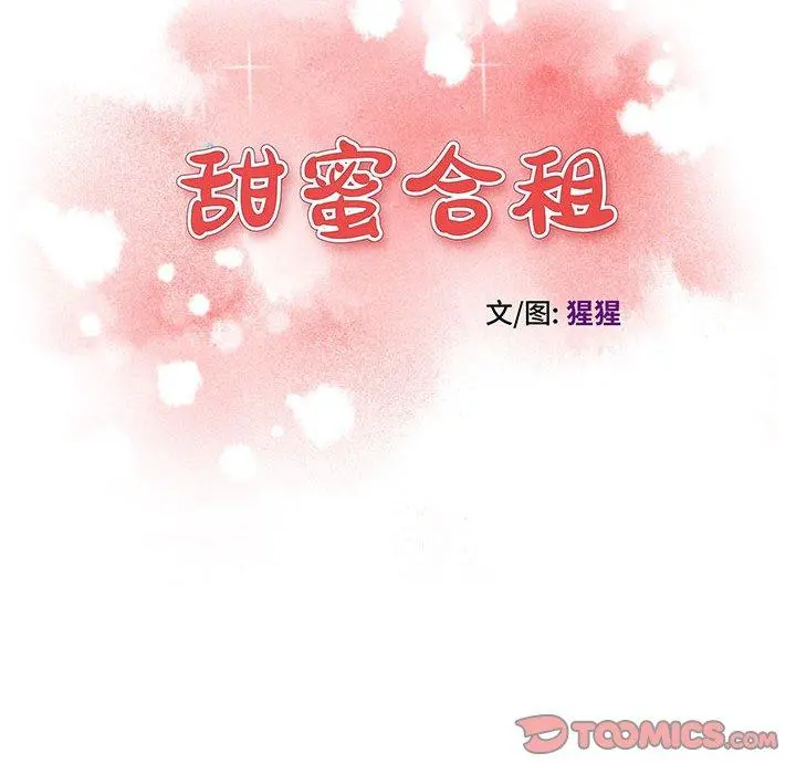 甜蜜合租 第22话 第12页