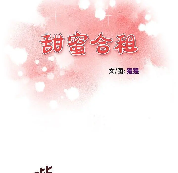 甜蜜合租 第15话 第12页
