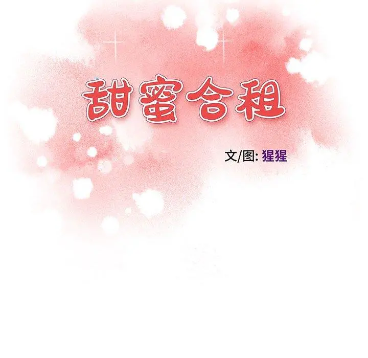 甜蜜合租 第24话 第14页