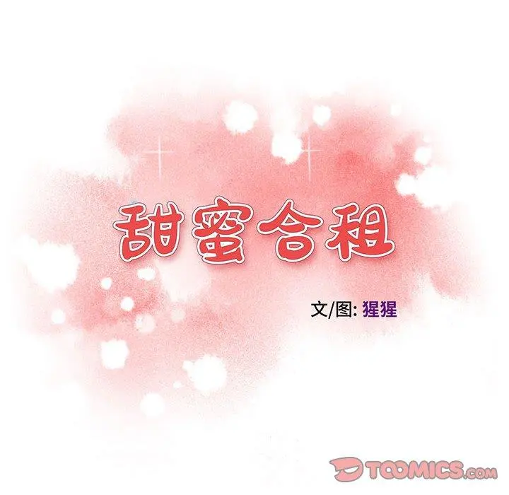 甜蜜合租 第23话 第12页