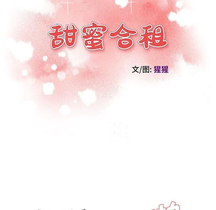 甜蜜合租 第25话 第13页