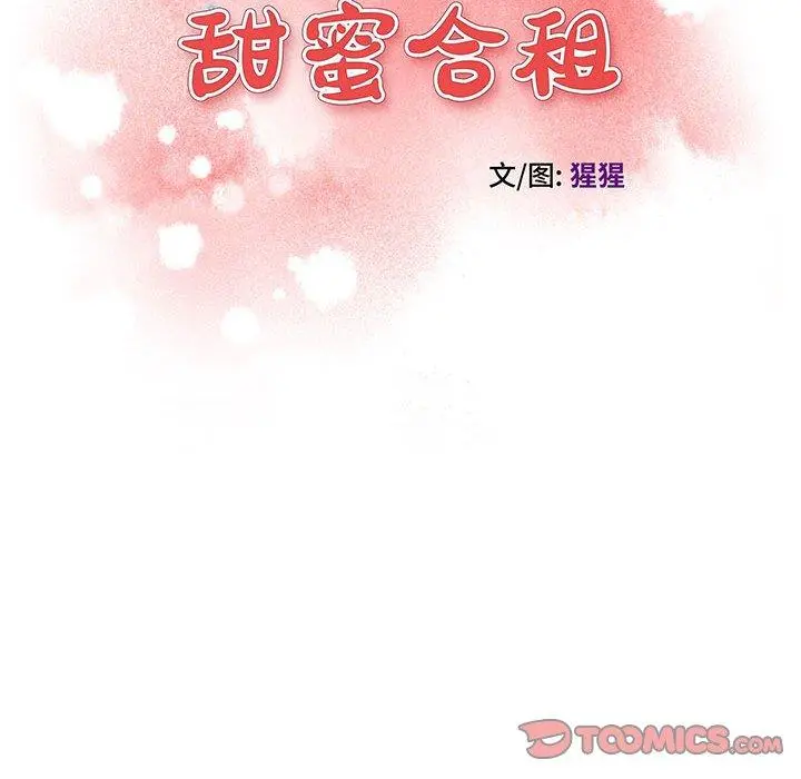 甜蜜合租 第19话 第12页