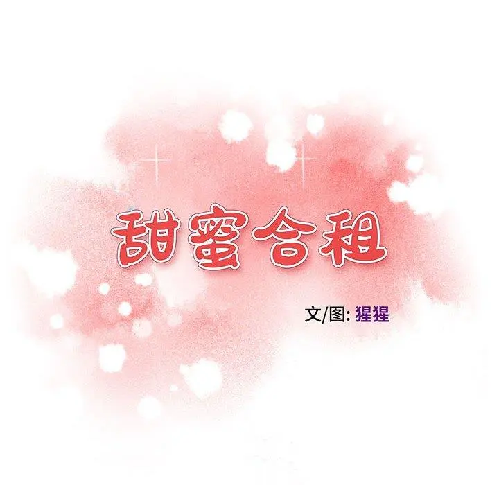 甜蜜合租 第10话 第8页