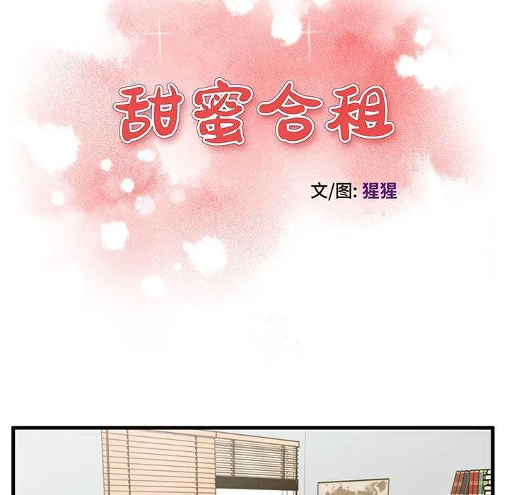 甜蜜合租 第18话 第11页