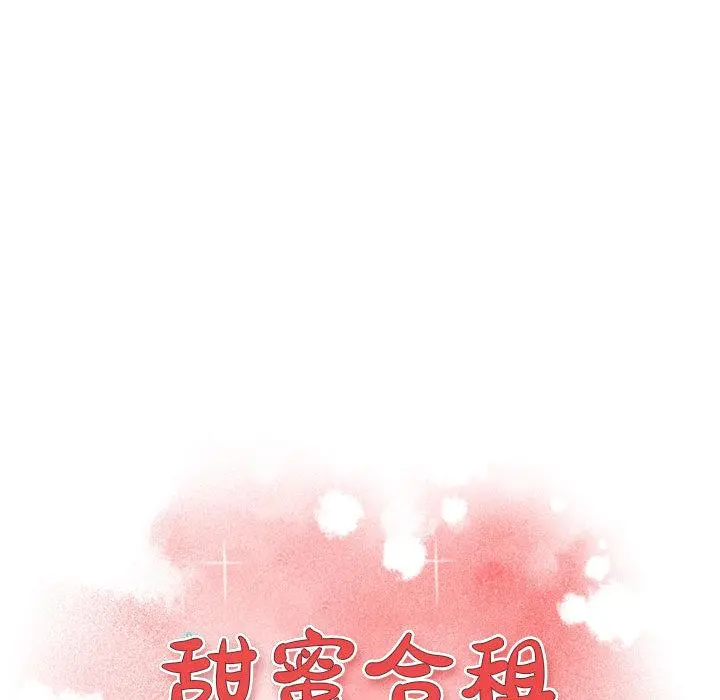 甜蜜合租 第1话 第145页