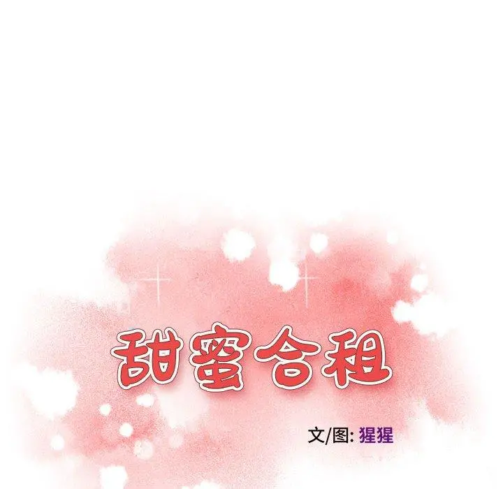 甜蜜合租 第5话 第10页