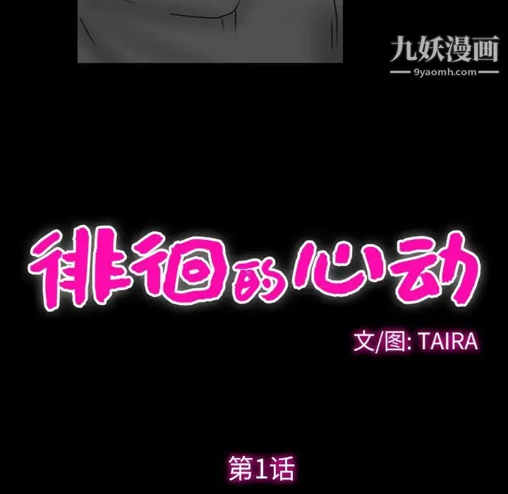 徘徊的心动 第1话 第38页