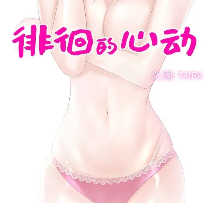 徘徊的心动 第75话 第13页