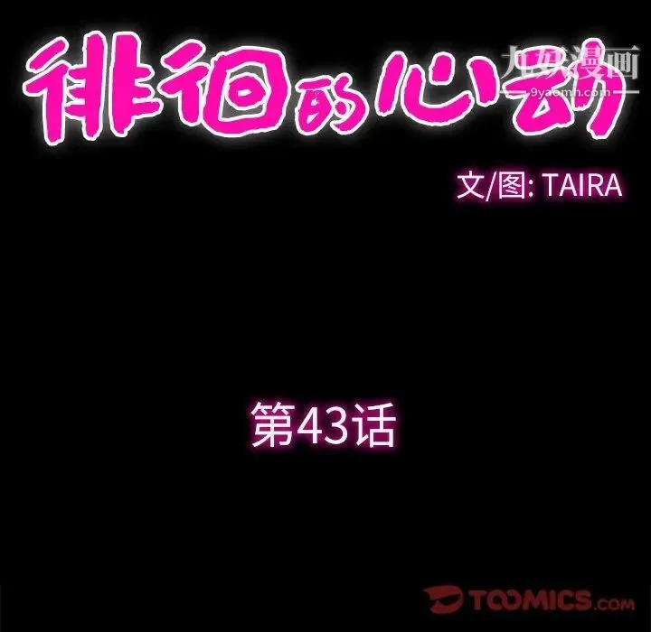 徘徊的心动 第43话 第10页