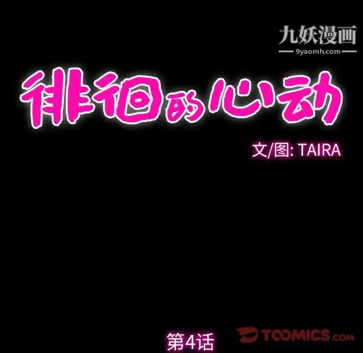 徘徊的心动 第4话 第6页