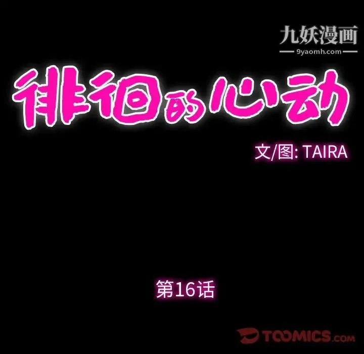 徘徊的心动 第16话 第12页