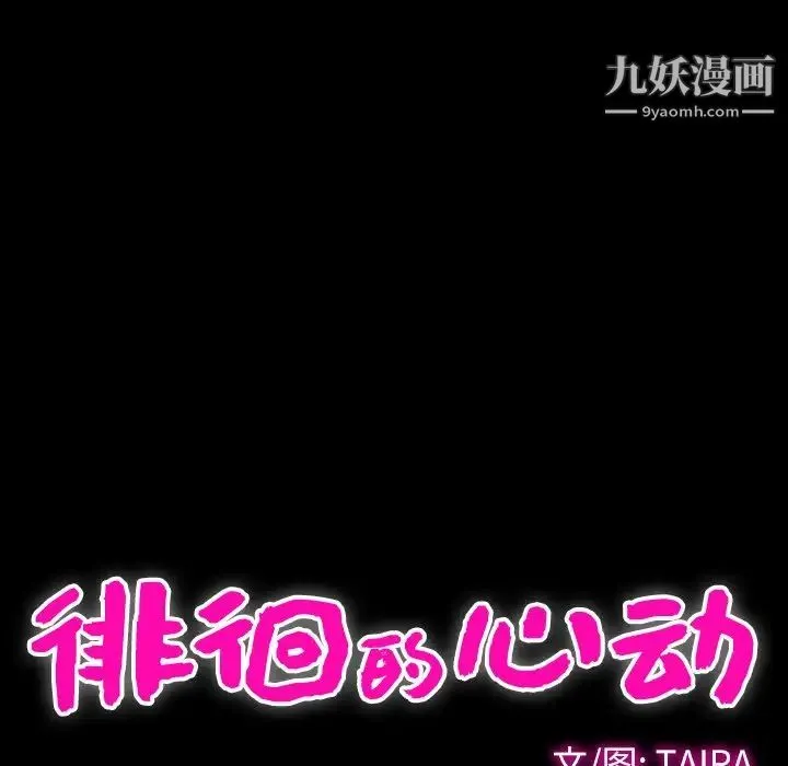 徘徊的心动 第30话 第13页