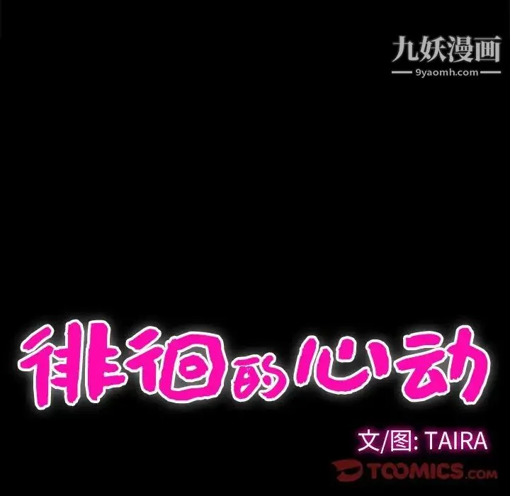 徘徊的心动 第37话 第28页