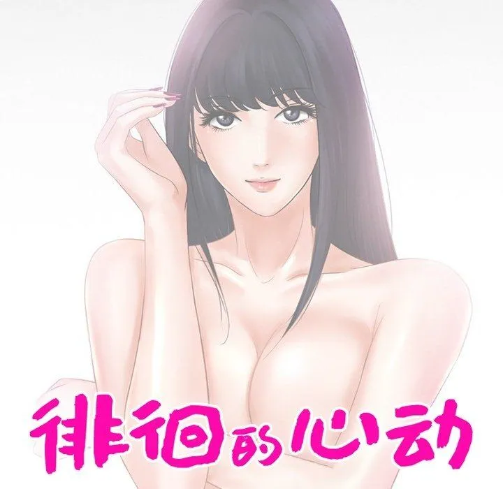 徘徊的心动 第73话 第10页
