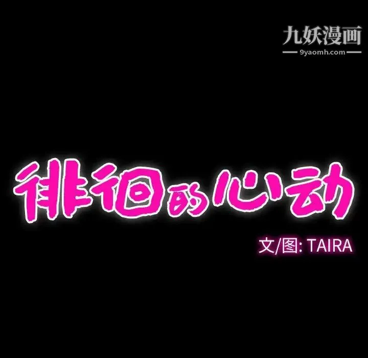 徘徊的心动 第28话 第21页