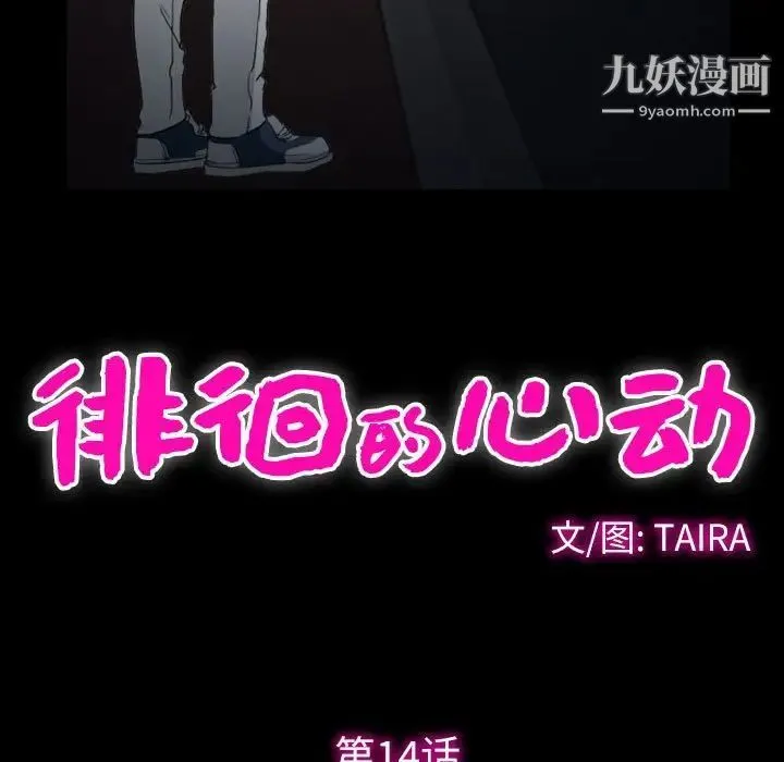 徘徊的心动 第14话 第9页