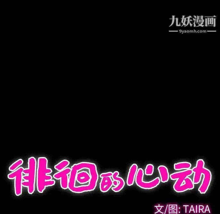 徘徊的心动 第33话 第15页