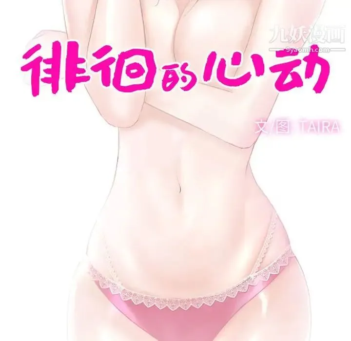 徘徊的心动 第56话 第10页