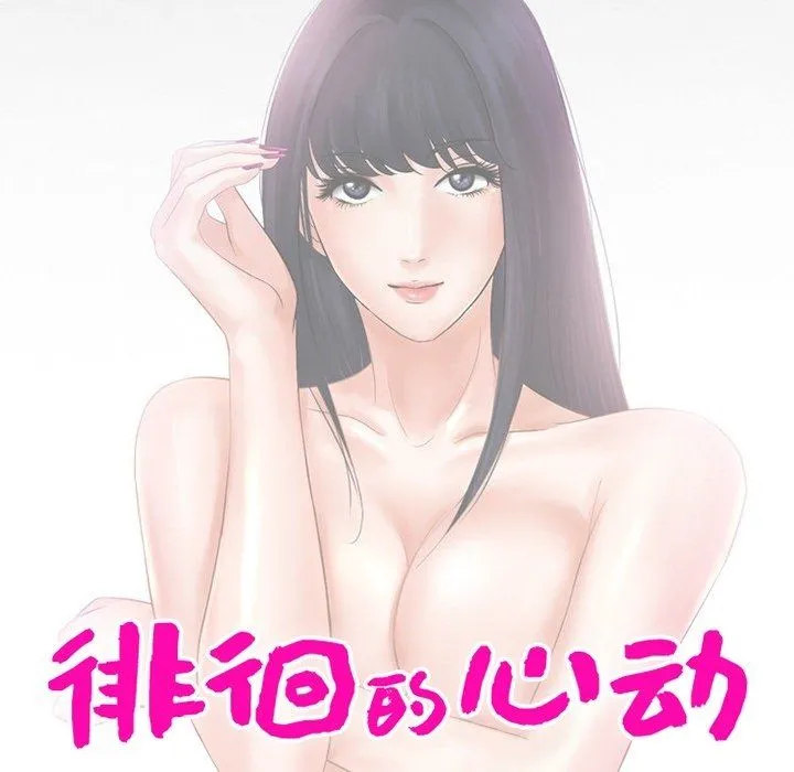 徘徊的心动 第74话 第10页