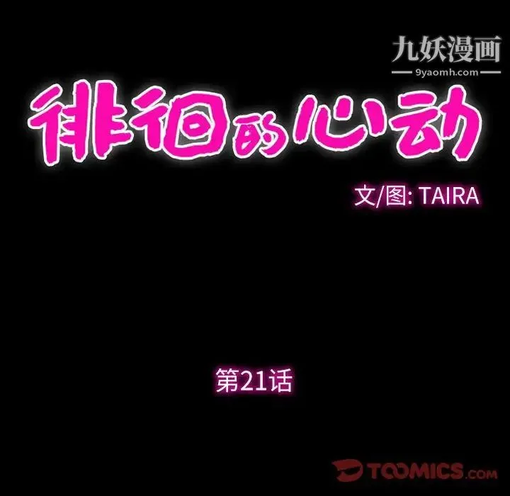 徘徊的心动 第21话 第30页