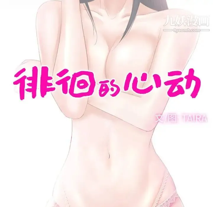 徘徊的心动 第50话 第31页