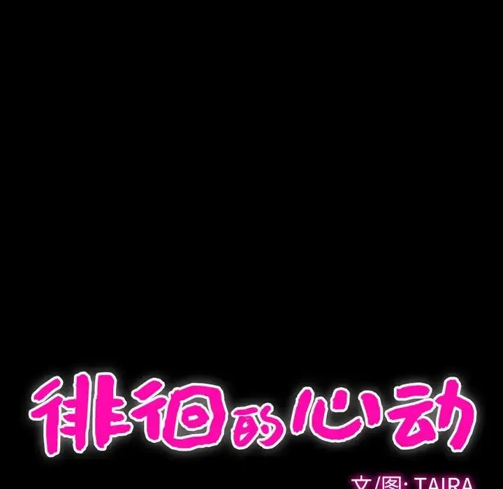 徘徊的心动 第46话 第33页