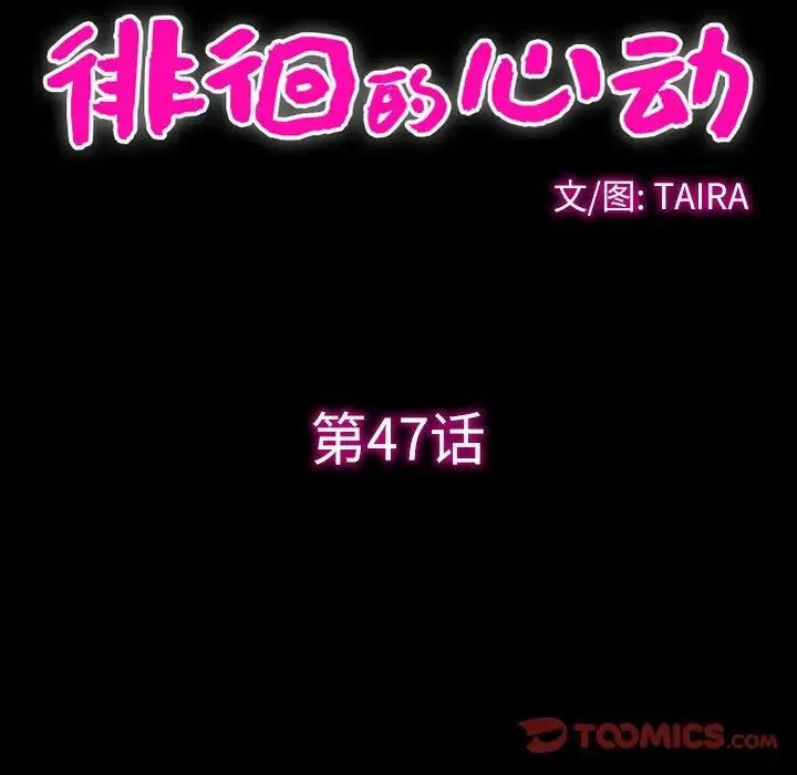 徘徊的心动 第47话 第28页