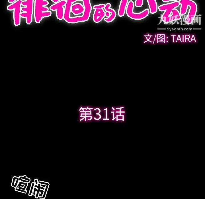 徘徊的心动 第31话 第37页