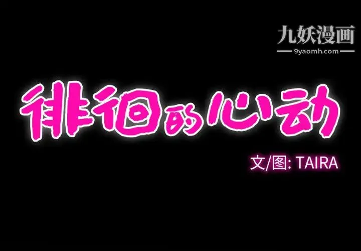 徘徊的心动 第2话 第2页