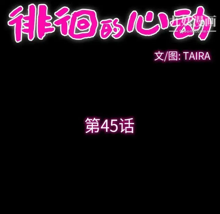 徘徊的心动 第45话 第39页