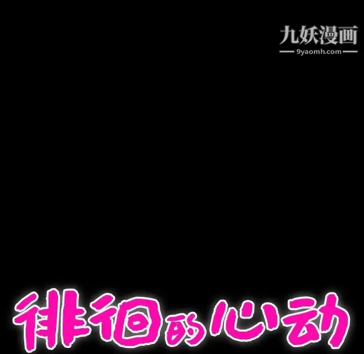徘徊的心动 第17话 第13页