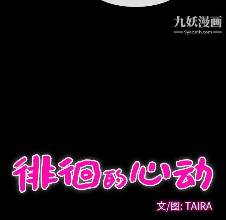 徘徊的心动 第20话 第15页