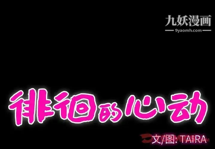 徘徊的心动 第32话 第4页