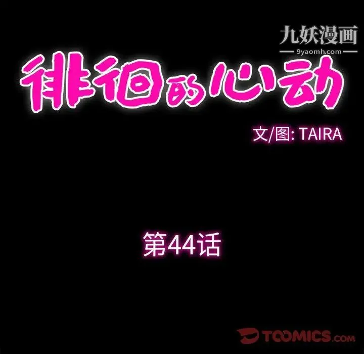 徘徊的心动 第44话 第10页