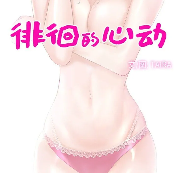 徘徊的心动 第72话 第10页