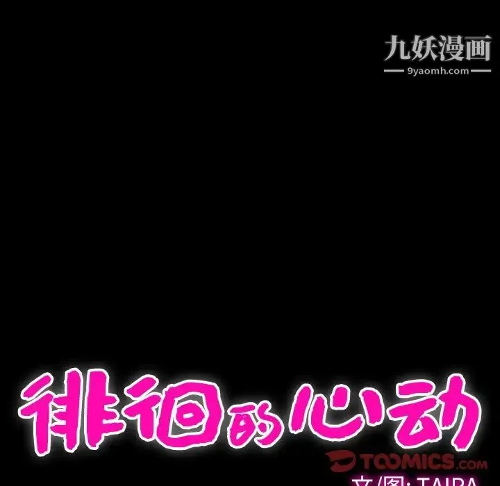徘徊的心动 第35话 第24页