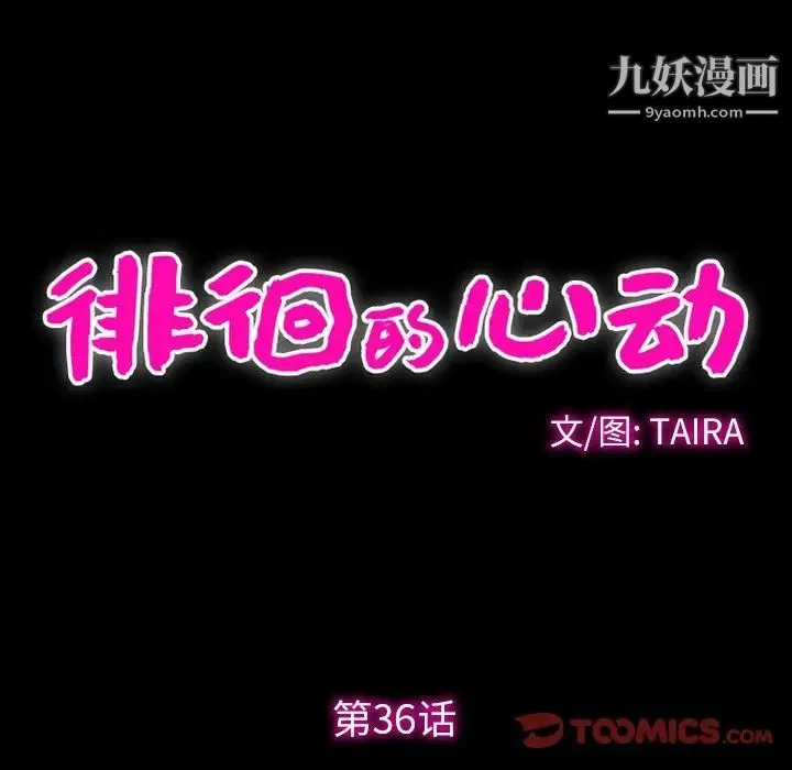 徘徊的心动 第36话 第30页