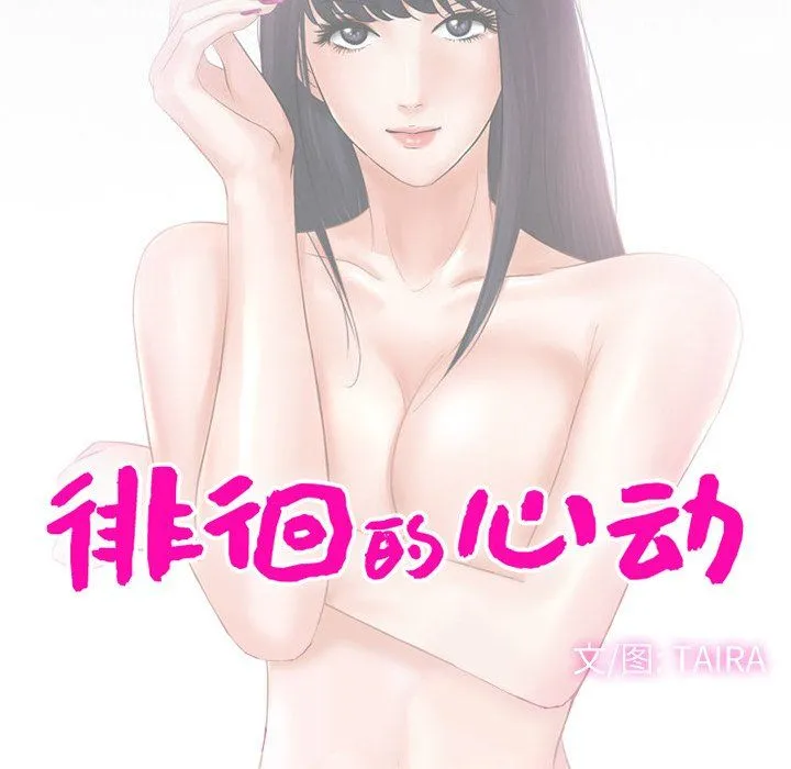 徘徊的心动 第67话 第15页