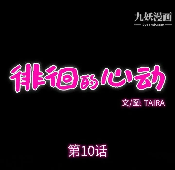 徘徊的心动 第10话 第29页
