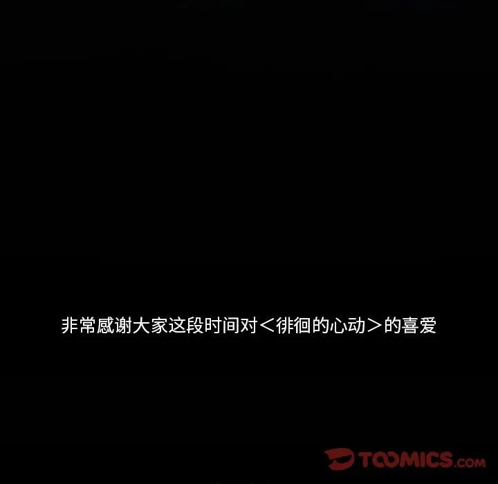 徘徊的心动 第83话 第123页