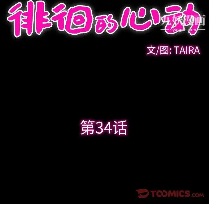 徘徊的心动 第34话 第12页