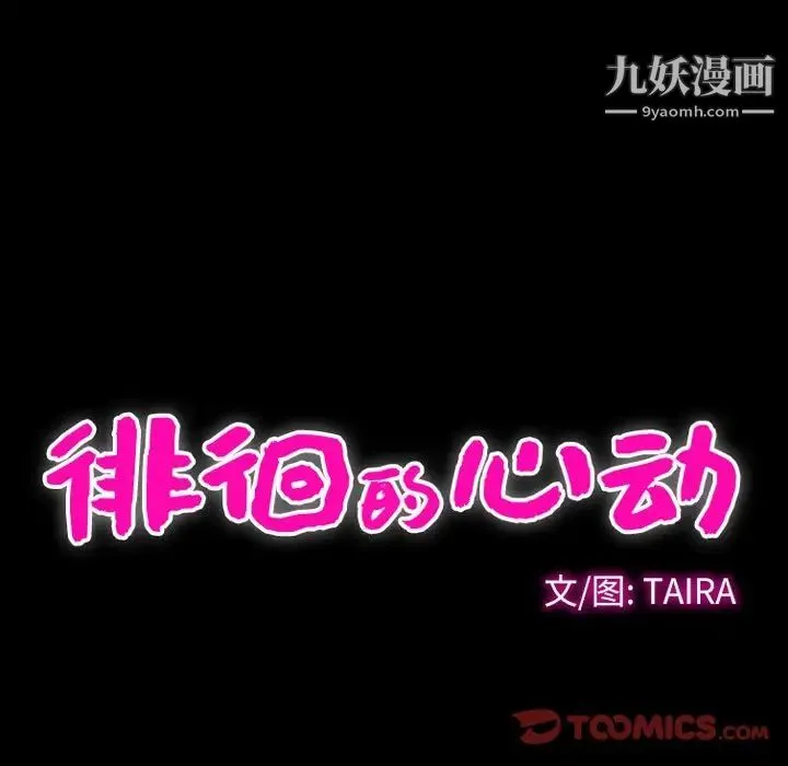 徘徊的心动 第5话 第10页