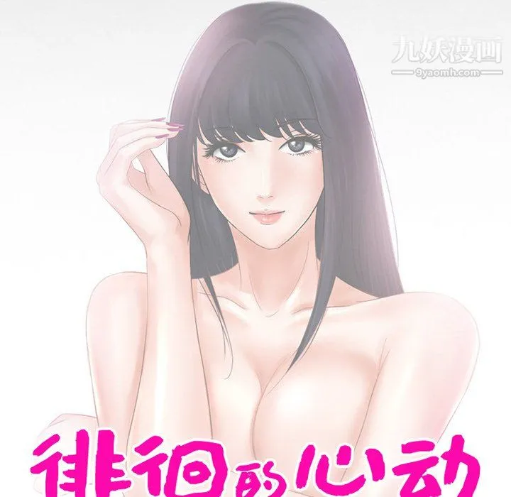 徘徊的心动 第61话 第11页