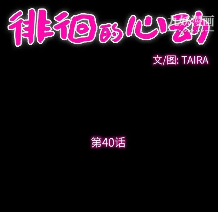徘徊的心动 第40话 第47页