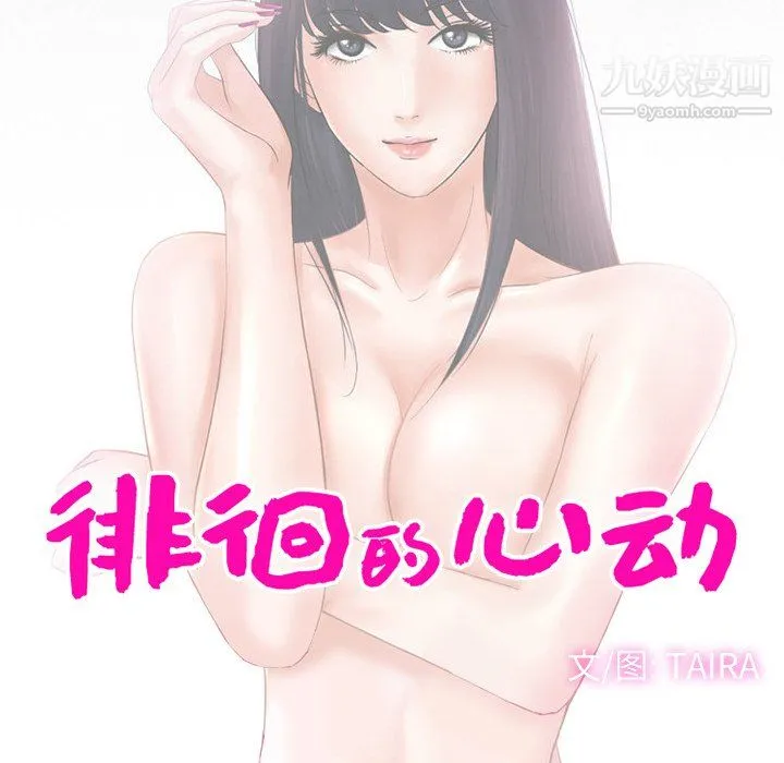 徘徊的心动 第63话 第12页
