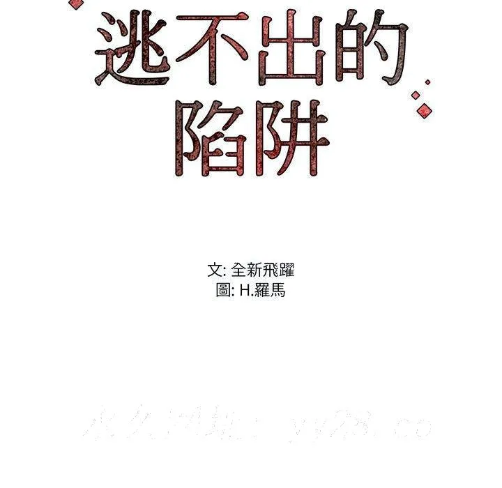 逃不出的陷阱 第5章 第103页