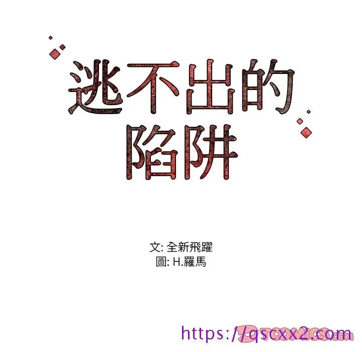逃不出的陷阱 第20章 第129页