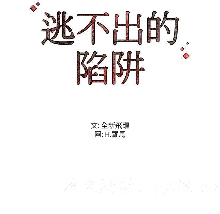 逃不出的陷阱 第1章 第162页